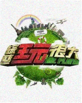 老友重聚局 谈话综艺在线看